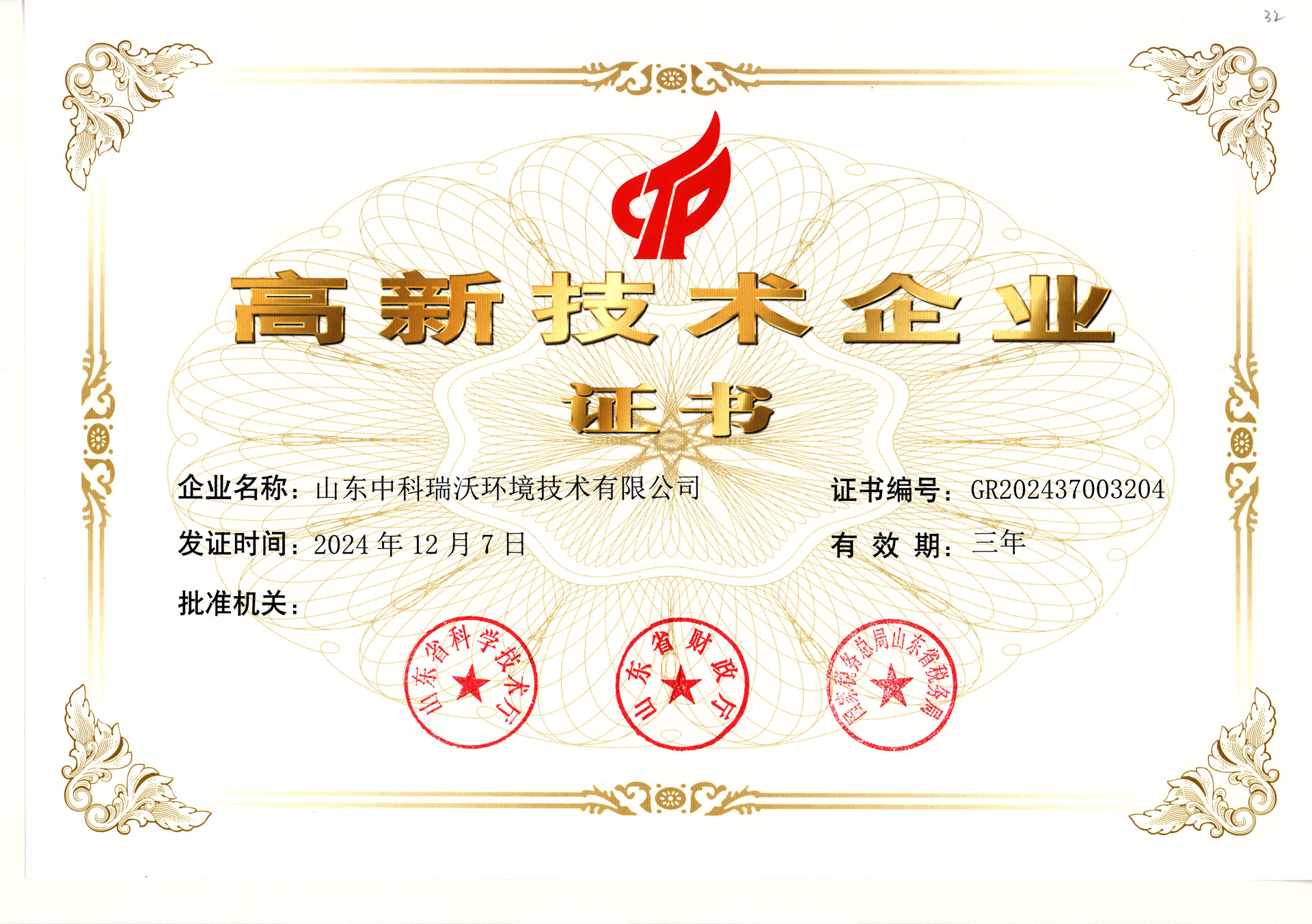中科瑞沃~高新技術企業(yè)