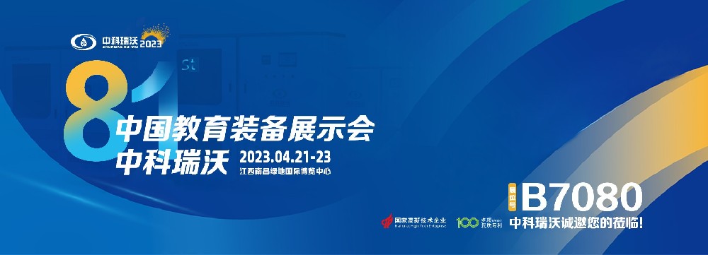 2023年南昌中國教育裝備展即將盛大開幕！|中科瑞沃邀您觀展