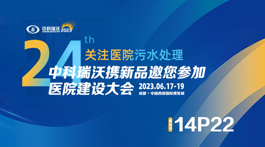 中科瑞沃攜新品參展CHCC2023全國醫(yī)院建設大會，為您現(xiàn)場答疑解惑