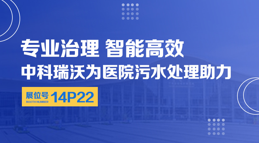 第24屆全國醫(yī)院建設(shè)大會開展，關(guān)注中科瑞沃，關(guān)注醫(yī)用污水處理設(shè)備系統(tǒng)方案