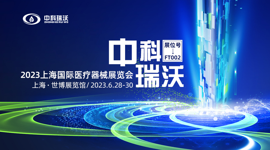 2023上海國際醫(yī)療器械展覽會即將隆重開展！中科瑞沃與您相約上海世博展覽館